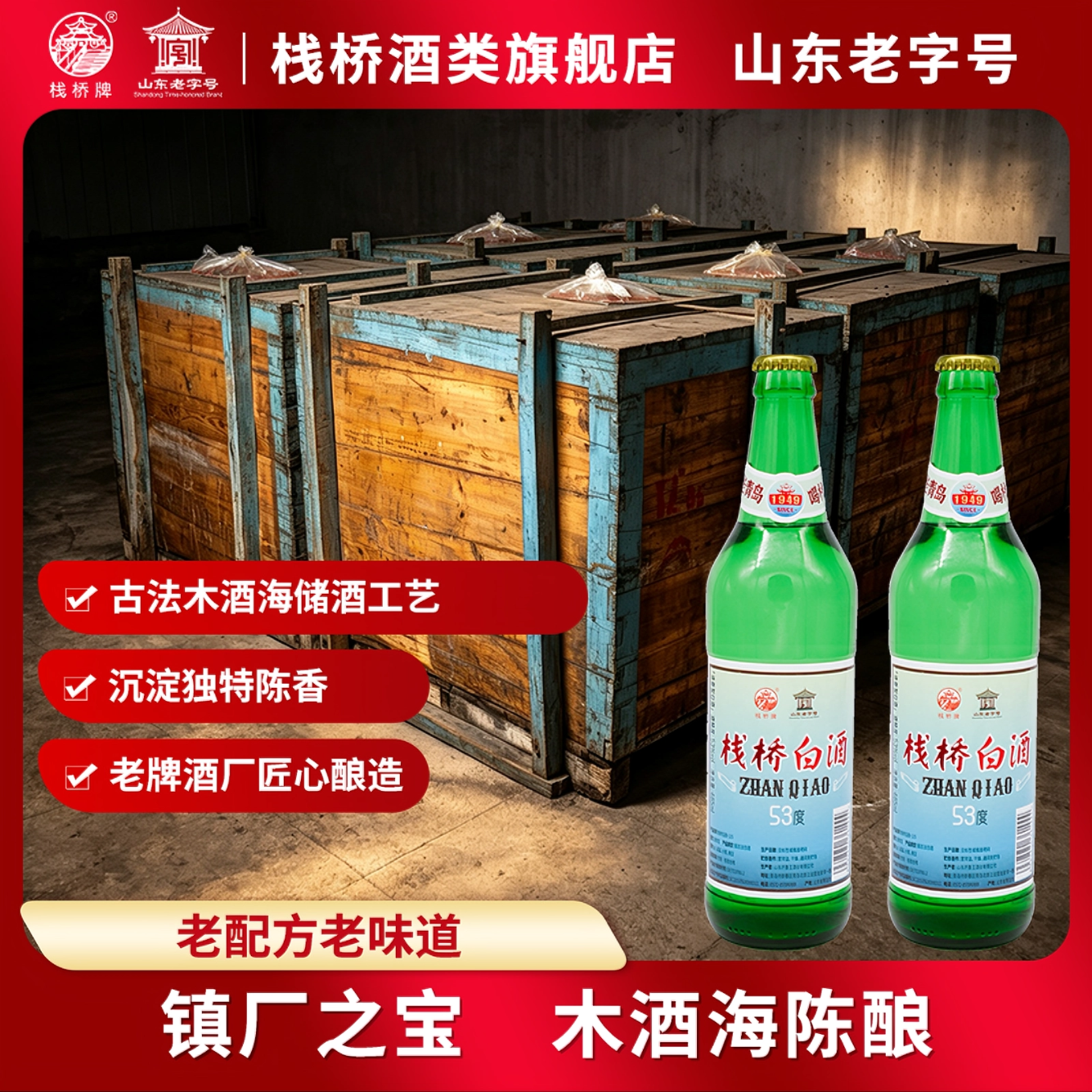 栈桥白酒清香型53度纯粮口粮酒复古怀念自饮42度青岛特产伴手礼纪念 42度 485mL 6瓶 清香型【顺丰包邮】
