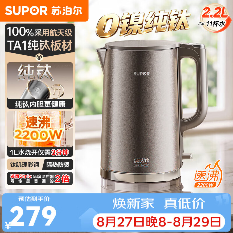 苏泊尔（SUPOR）电热水壶烧水壶热水壶饮水机 纯钛食品级不锈钢无缝一体内胆2026年新款家用双层防烫物理保温 2.2L 丨100%纯钛内胆丨速沸