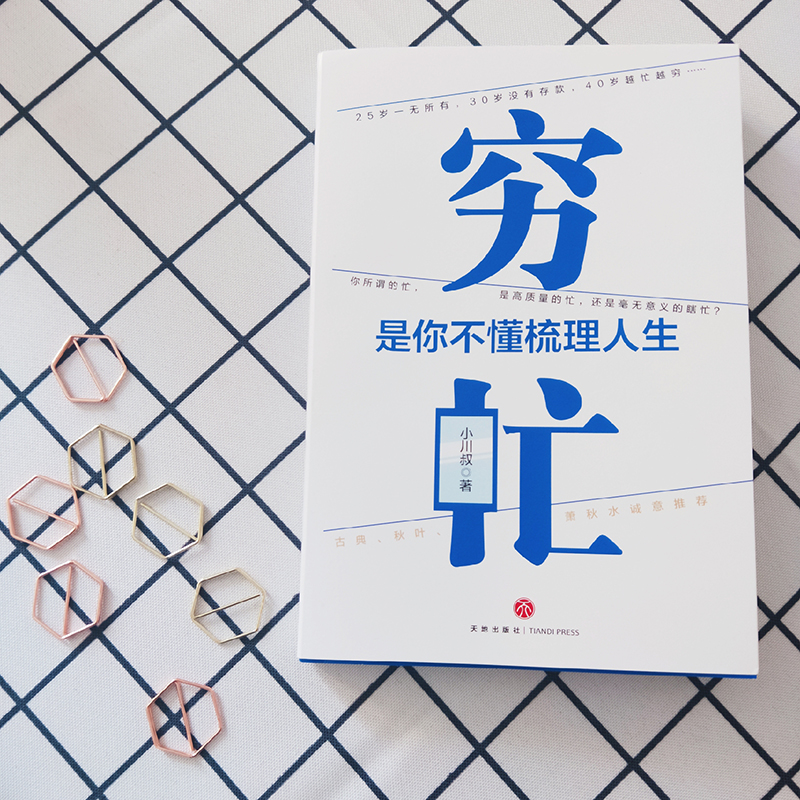 穷忙，是你不懂梳理人生(签名或签章随机发)（你所谓的忙，是高质量的忙，还是瞎忙？古典、秋叶、萧秋水诚意推荐！）详情图