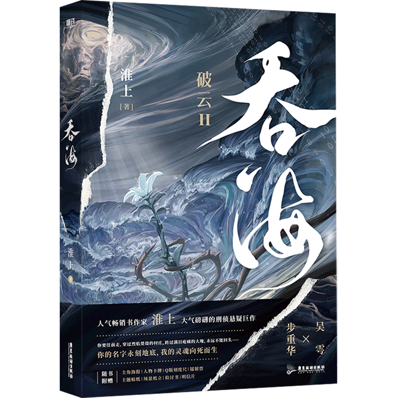 吞海 破云2淮上口碑爆品  淮上著 刑侦悬疑 实体书 晋江文学城爱情