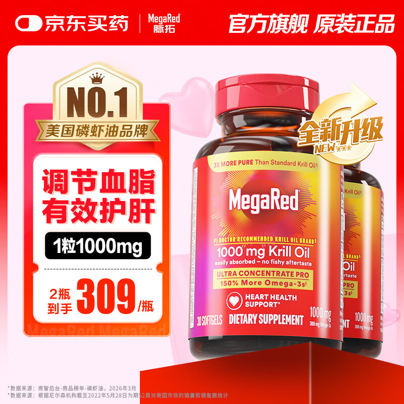 MegaRed脉拓南极双净胆碱磷虾油 深海鱼油美国原装进口高纯度1000mg30粒 双净磷虾油 30粒*2瓶 京东折扣/优惠券