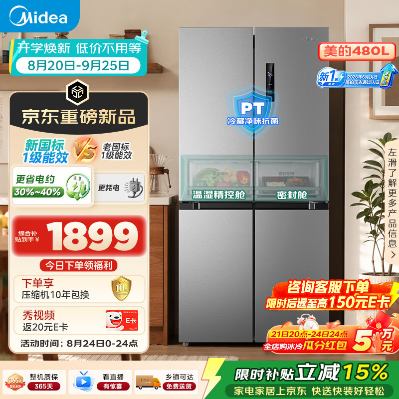 美的480L十字门冰箱全空间养鲜抗菌净味风冷无霜双变频新一级能效MR-497WSPEA以旧换新