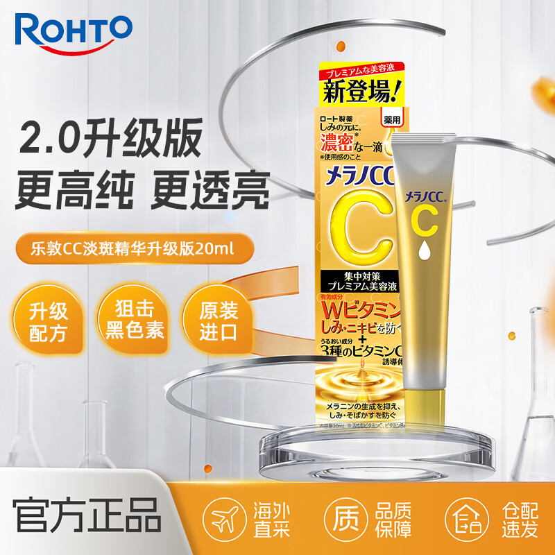 乐敦（ROHTO）CC美白精华液升级版20ml祛痘修复提亮进口四季男女生日礼物