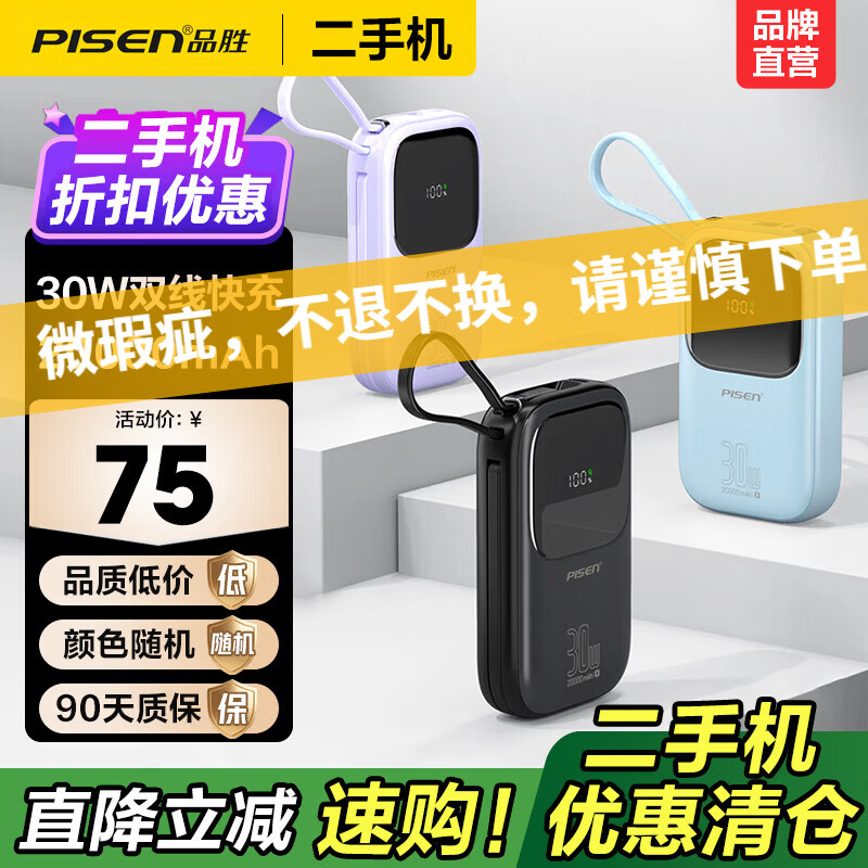品胜（PISEN）【二手正品】微瑕移动电源30W快充移动电源迷你快充充电宝超薄便携大容量2万毫安充电宝 【微瑕正品｜八成新】30W双线快充｜2万毫安