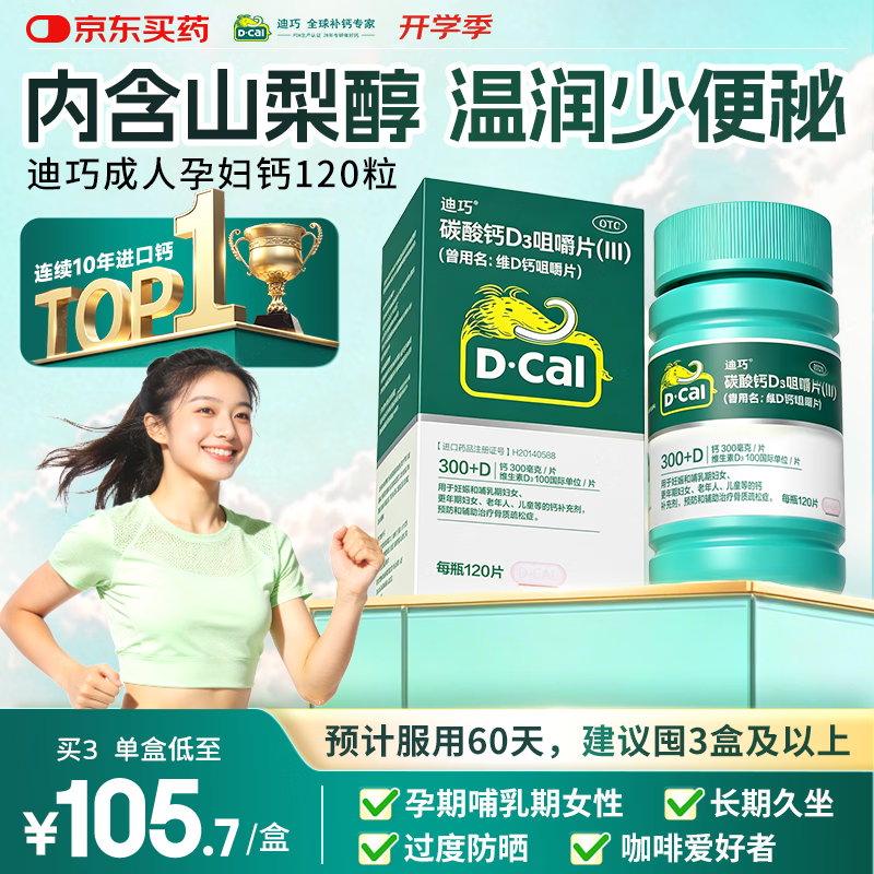 迪巧成人钙片120粒中老年孕妇哺乳期更年期男女士青少年补钙碳酸钙d3咀嚼片预防骨质疏松症腿抽筋含维生素D3
