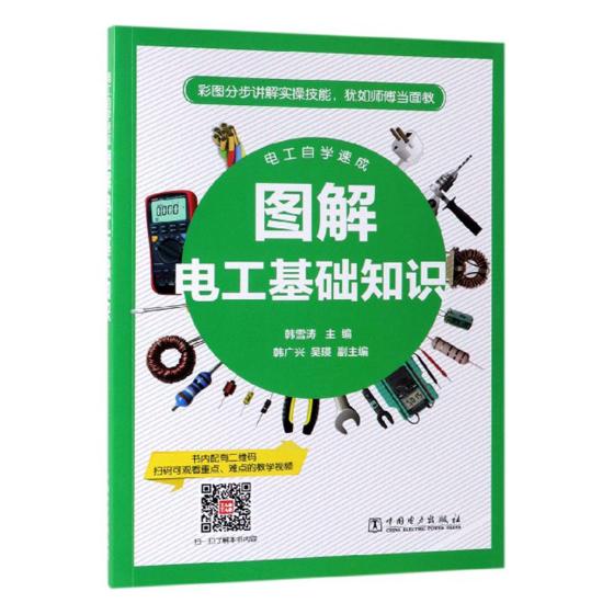 图解电工基础知识/电工自学速成  工业技术 韩雪涛 主编 韩广兴 吴瑛