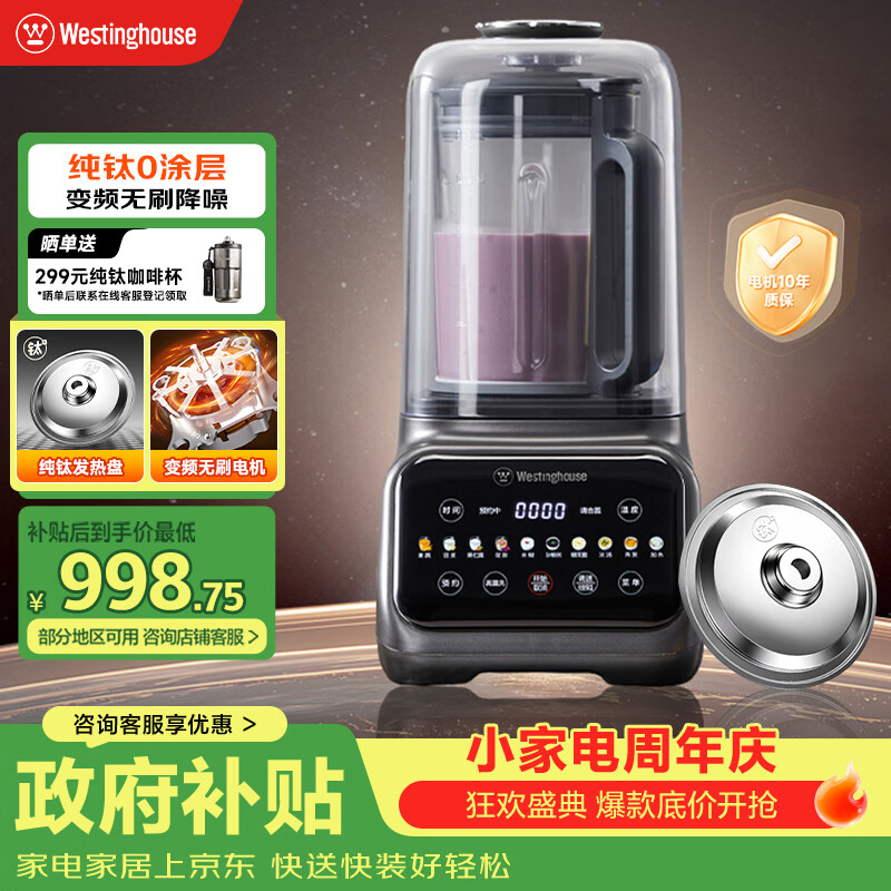 西屋（Westinghouse）纯钛破壁机变频无刷降噪0涂层纯钛发热盘1.5L全自动防糊豆浆机柔音触控彩屏辅食机 WPB15J37W Pro