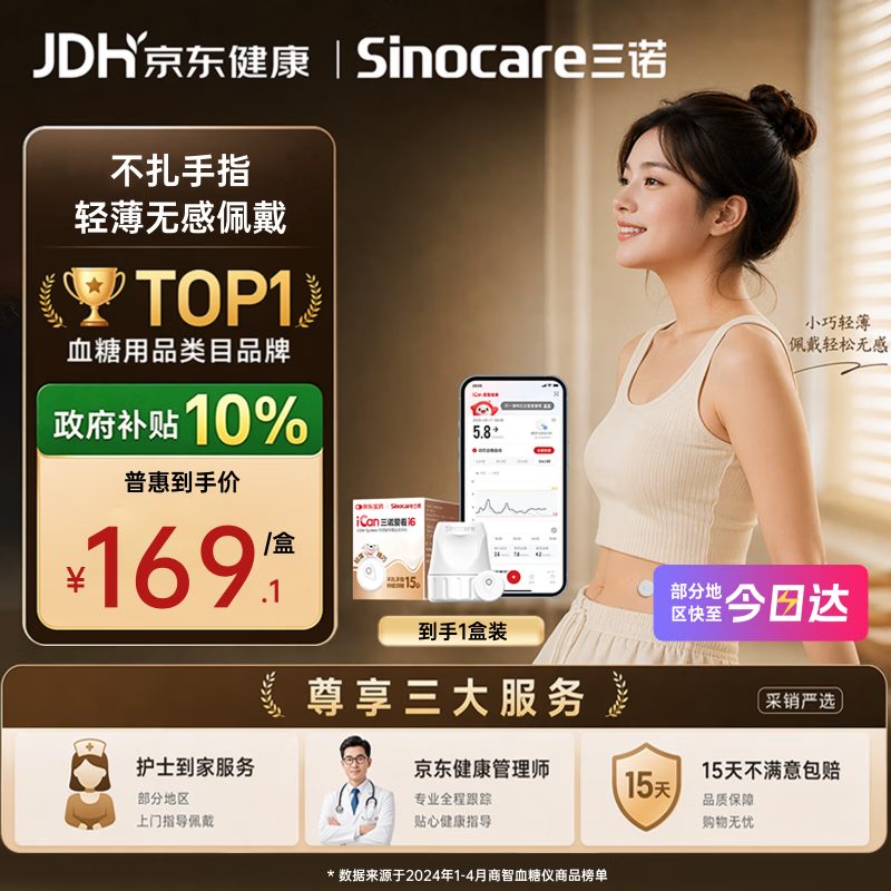三诺（Sinocare）爱看I6定制款动态血糖仪家用免扎针医用精准持续监测 1盒装