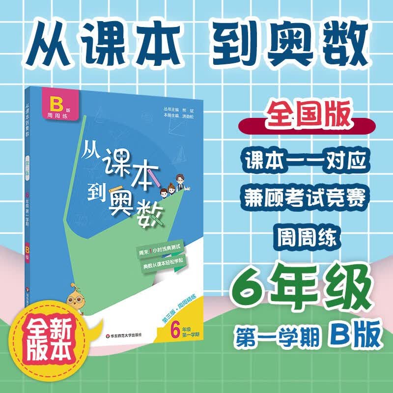 从课本到奥数（6年级上学期A版+B版）（第3版共2册）小学数学竞赛培优教材奥数举一反三小学上六年级上 从课本到奥数·六年级B版（1）（第三版）