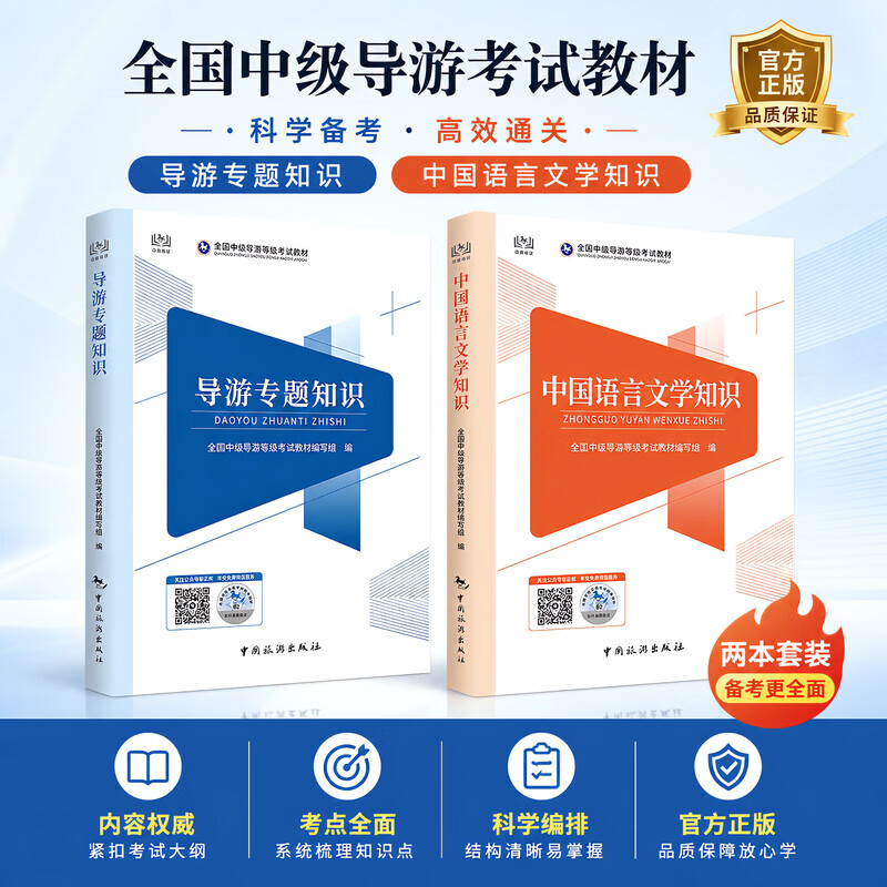 全国中级导游等级考试教材 全国中级导游等级考试教材编写组 著 中国旅游出版社 书籍 【套装2册】全国中级导游等级考试教材