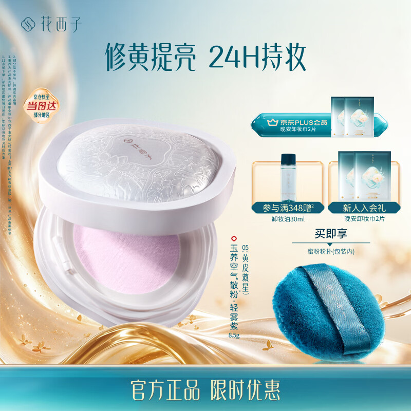花西子玉养空气散粉定妆蜜粉05轻雾紫 24H控油持妆8.5g 生日礼物女