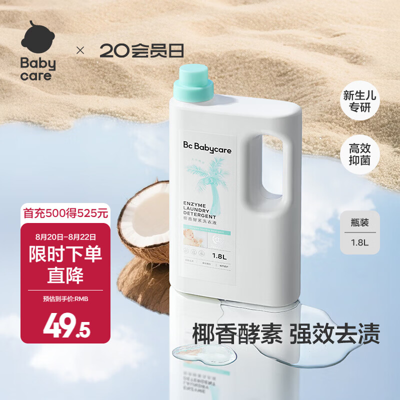 babycare宝宝椰香酵素洗衣液去污除菌蚕丝蛋白柔护清洁洗衣液 1.8L 1瓶 独立装 【尝鲜推荐】