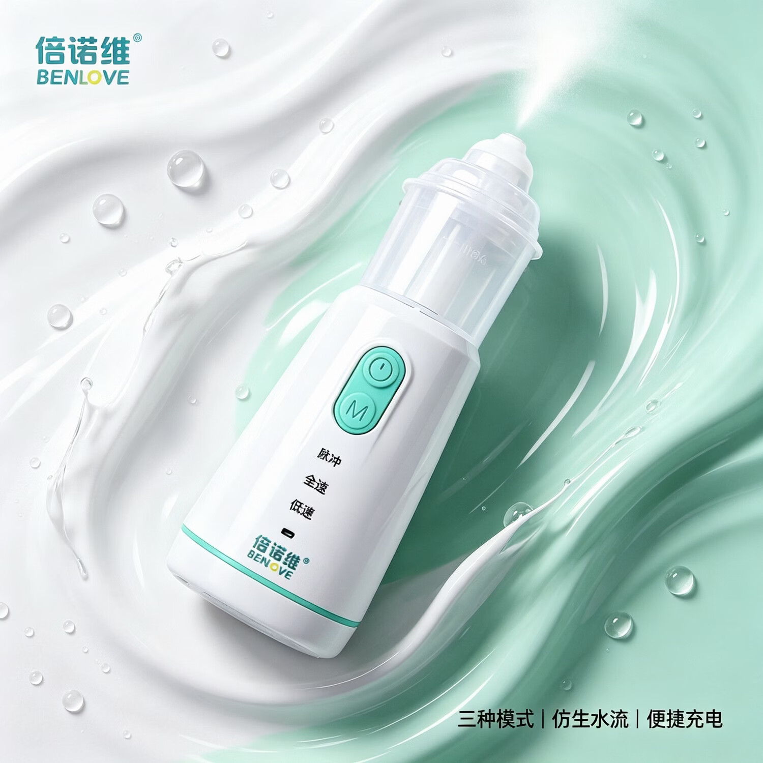倍诺维(Benove)电动洗鼻器 电动喷雾 儿童专用 防呛水设计 医用级别 电动洗鼻器(单机)