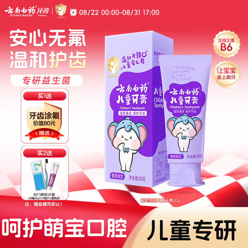 云南白药3-6岁儿童牙膏益生菌无氟温和清洁乳牙低泡清洁口腔葡萄味60g