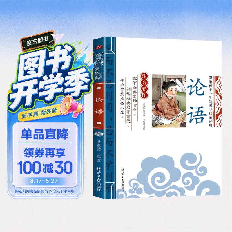 论语 影响孩子一生的国学启蒙经典（注音彩图版）一二三年级儿童文学小学生课外阅读书籍必读名著 开学季