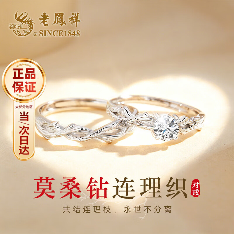 老凤祥999足银情侣对戒男女生莫桑钻戒指一对纪念日生日礼物送女朋友 【升级莫桑钻/一对】999足银/品牌礼盒
