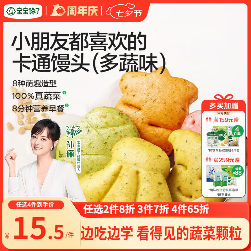 宝宝馋了馋宝厨房多蔬造型馒头160g宝宝馒头儿童早餐半成品冷链
