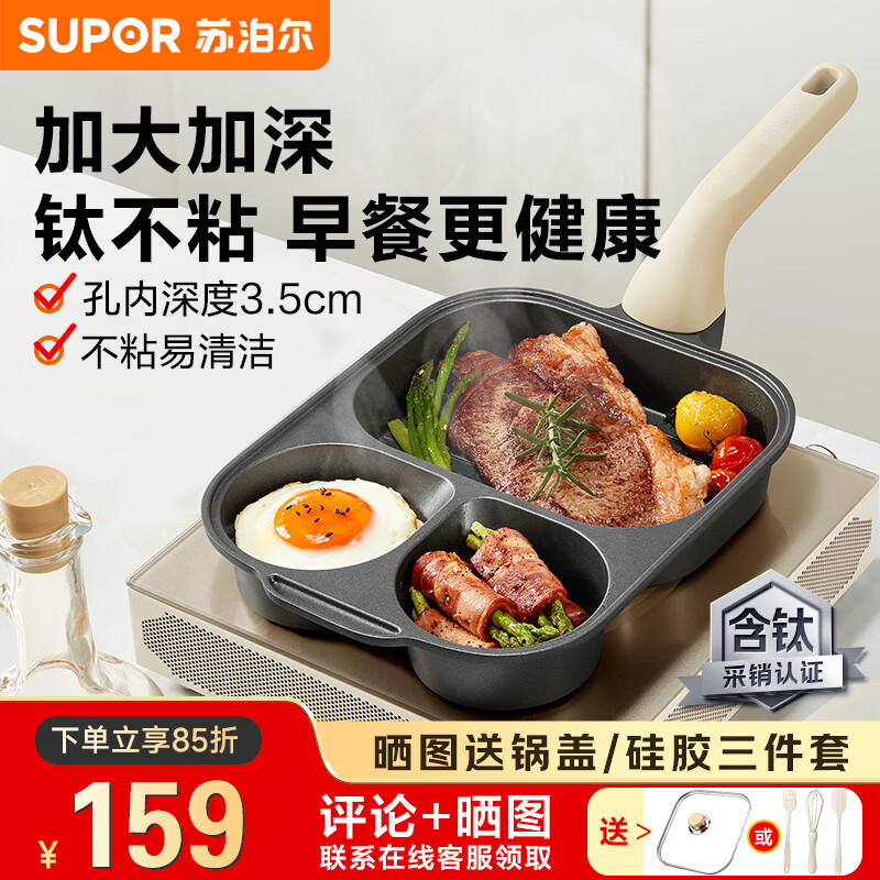 苏泊尔（SUPOR）早餐锅煎蛋神器鸡蛋汉堡煎盘有钛不粘锅 三合一【健康多样早餐】
