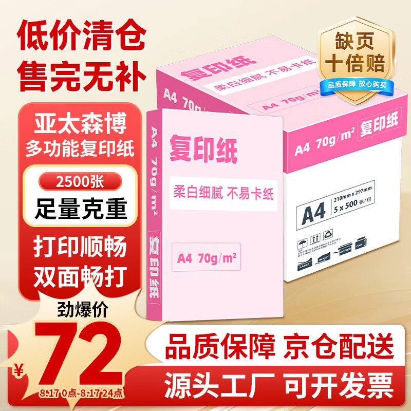 亚太森博大品牌随机发货 超值精选 A4打印纸 70g 500张*5包 复印草稿纸 整箱2500张