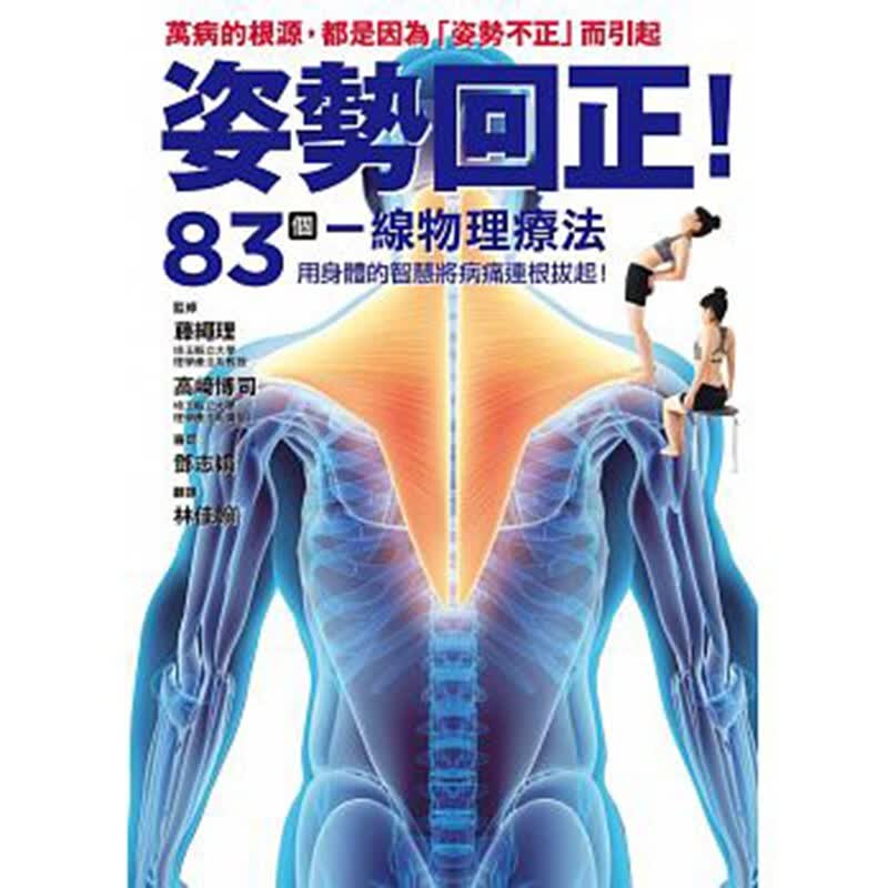 预订台版 《姿势回正83个一线物理疗法》改善姿势的83个真相用智慧革除万病之源