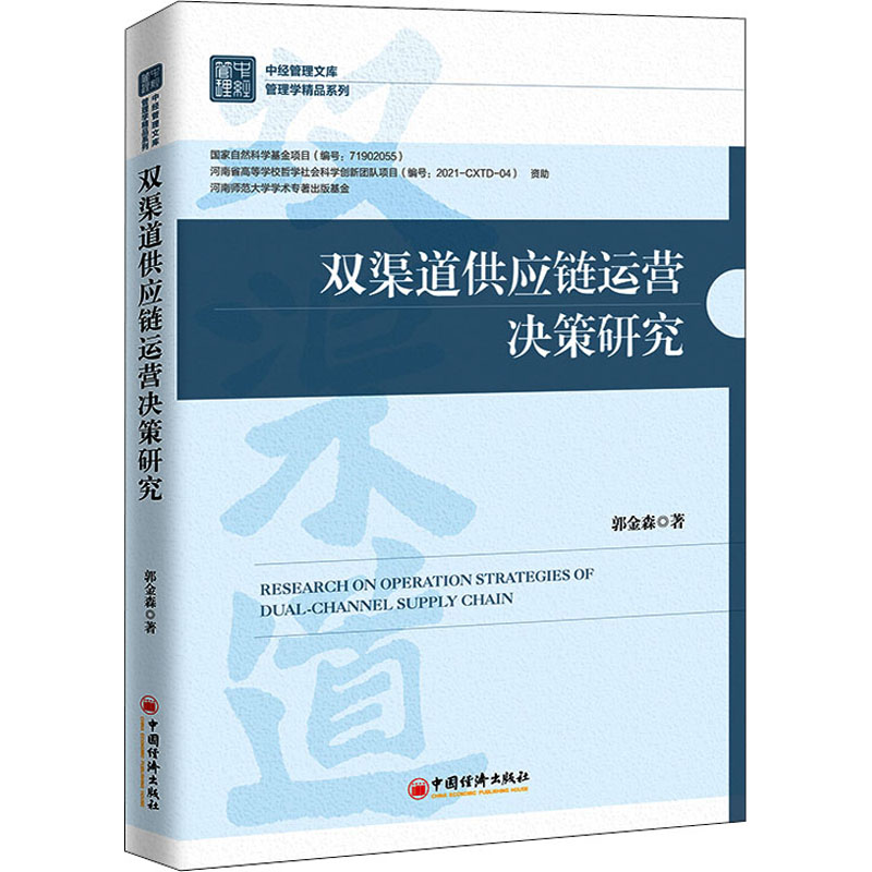 双渠道供应链运营决策研究 图书