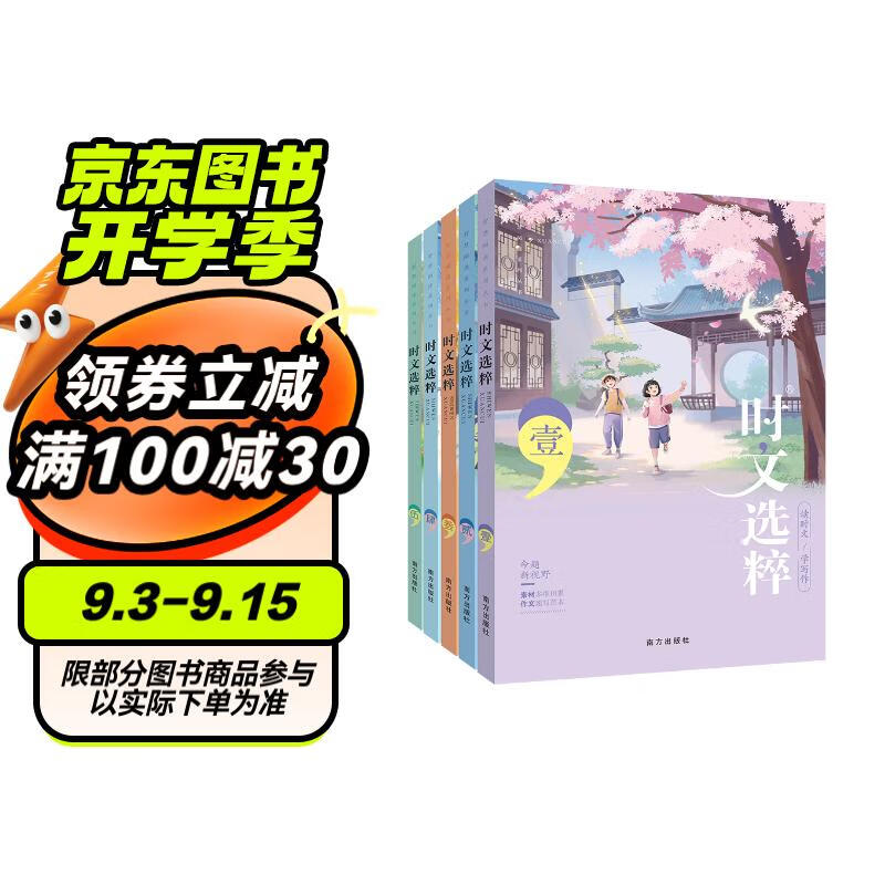 2023新版时文选粹1-5辑共五册套装（一）阅读书初高中作文素材南方出版社