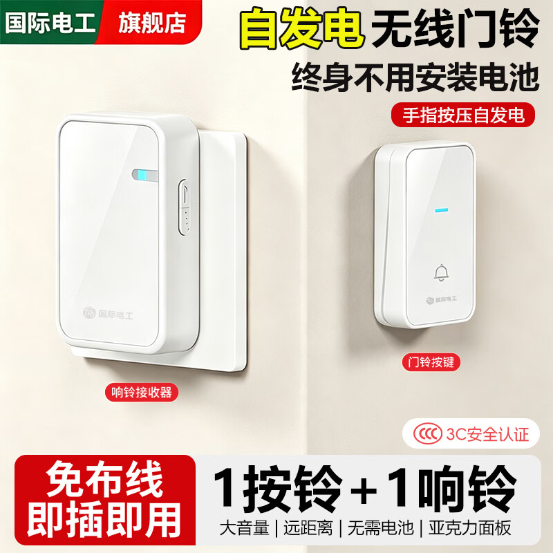 国际电工别墅室外无线门铃自发电不用电池远距离户外庭院防雨水老人呼叫器 【自发电-亚克力】1按键+1响铃-白色