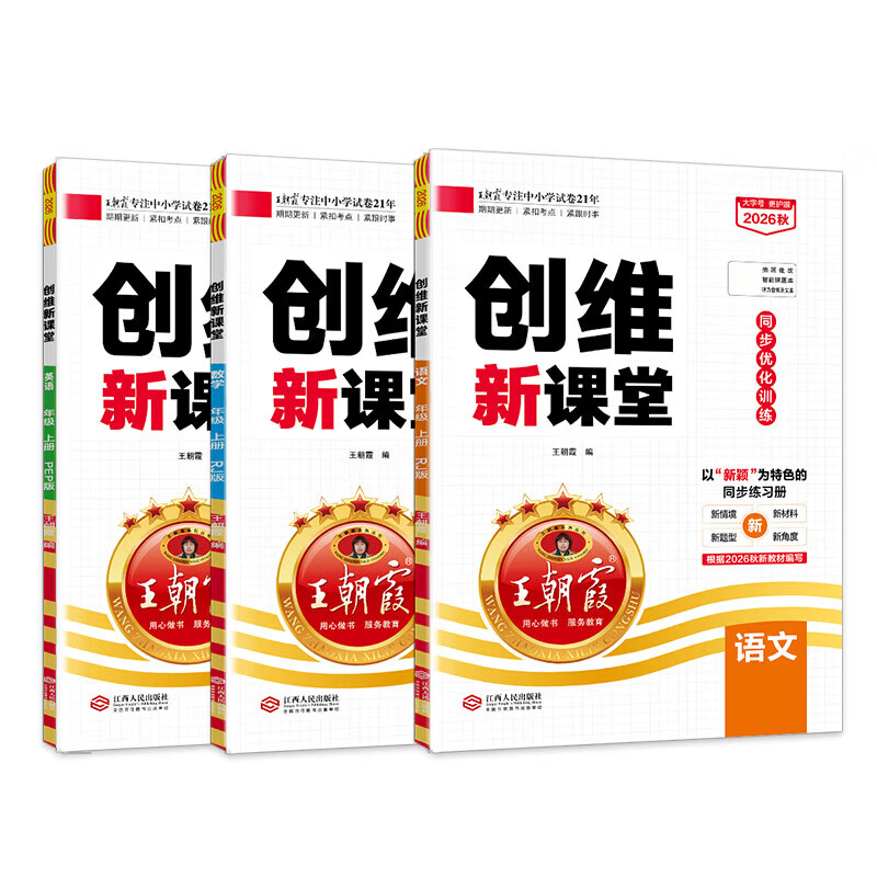2026秋王朝霞创维新课堂一二三四五六年级上册数学语文英语同步练习册人教版北师苏教科普教科外研版科学同步课本天天练小学123456上下一课一练打基础附答案解析及手册 三年级上册 语文【人教版】
