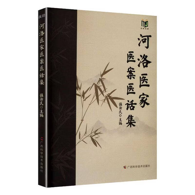 河洛医家医案医话集强新民广西科学技术出版社9787555127437 工业技术书籍