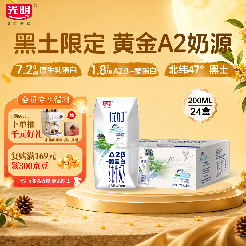 光明优加A2β-酪蛋白纯牛奶200ml*24盒 7.2g/盒蛋白黑土限定中秋送礼