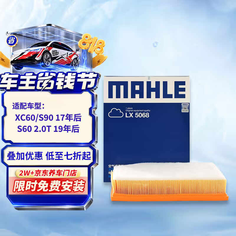 马勒（MAHLE）空气滤芯滤清器LX5068(XC60/S90 17年-/S60/V60 2.0T 19年-