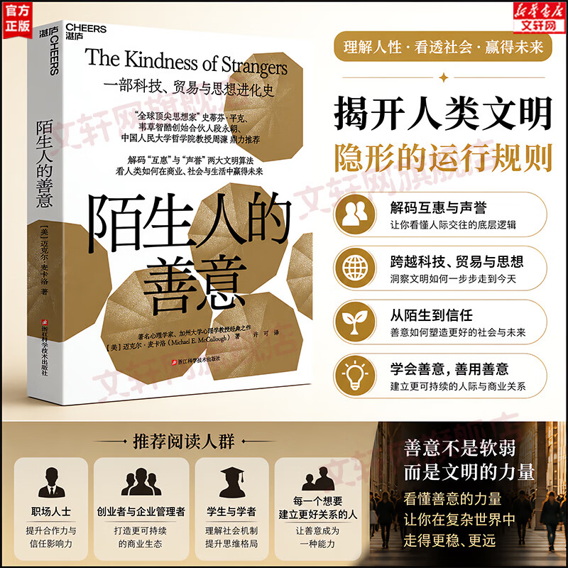 【正版包邮】陌生人的善意 剖析人类自私的基因 破译人类从自私到利他的万年密码 加州大学心理学教授麦卡洛 史蒂芬平克段永朝周濂力荐 新华书店旗舰店社会学书籍 图书