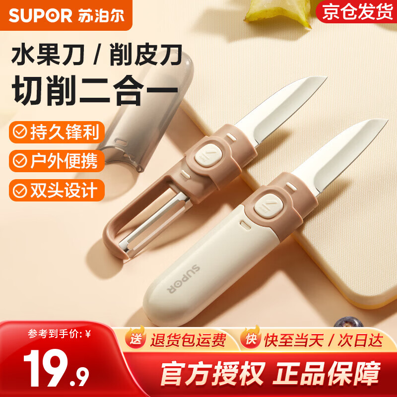 苏泊尔(SUPOR)刨皮刀双用水果刀二合一削皮刀家用刮皮器厨房多功能刀便携切水果 【单个装】 京东折扣/优惠券