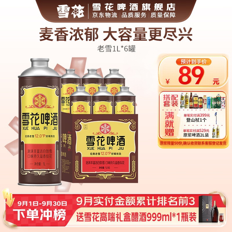 雪花老雪啤酒1L*6罐 60.00元 - 86线报