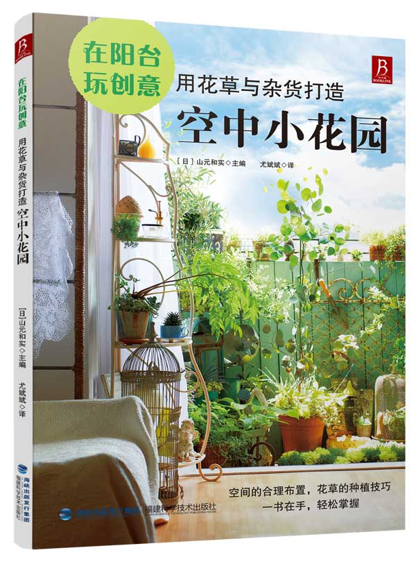 在阳台玩创意:用花草与杂货打造空中小花园 (日) 山元和实著,尤斌斌译【正版】
