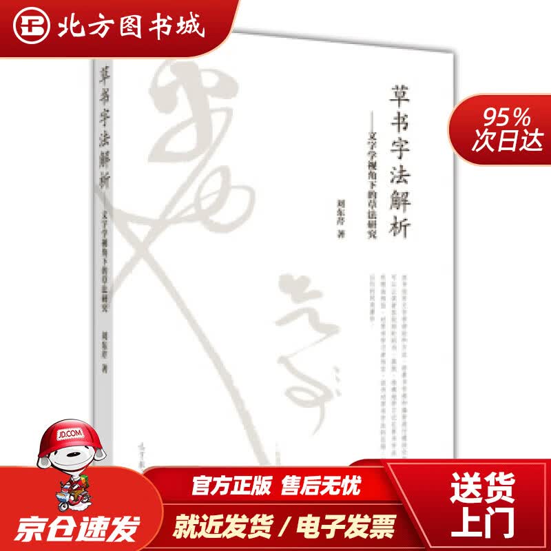 【正版现货】草书字法解析--文字学视角下的草法研究刘东芹高等教育出版社 北方图书城