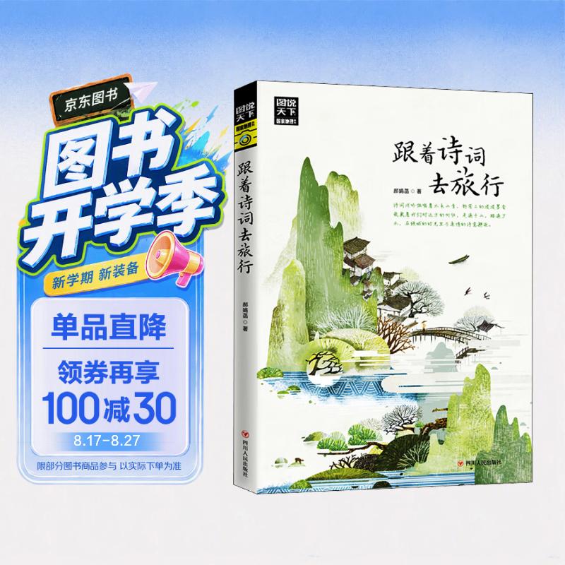 图说天下·国家地理系列：跟着诗词去旅行【11-14岁】暑假作业 一升二暑假衔接 小升初暑假衔接 