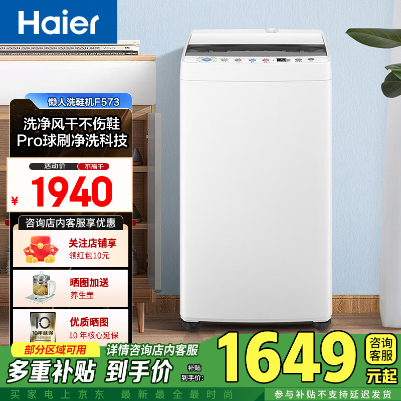 海尔（Haier）海尔洗鞋机全自动洗脱一体刷鞋机 懒人神器洗袜子鞋子多功能家用大容量球刷式洗鞋机  HQ2-F573