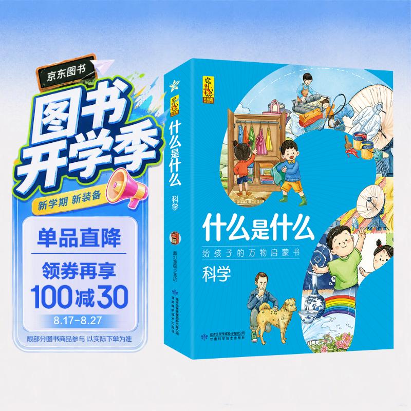 什么是什么·给孩子的万物启蒙书：科学（套装8册）(中国环境标志产品 绿色印刷) 