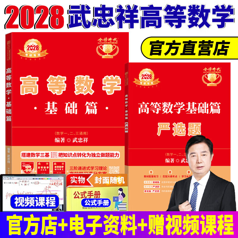 官方直营【赠视频】考研数学武忠祥2028高等数学基础李永乐复习全书线性代数基础660题2027武忠祥高数强化讲义李永乐线代讲义概率论真题金榜330题 2028武忠祥高等数学基础篇