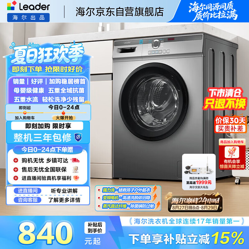 统帅（Leader）海尔智家滚筒洗衣机全自动家用10公斤超薄 一级能效 家电国家补贴 TQG100-B29S