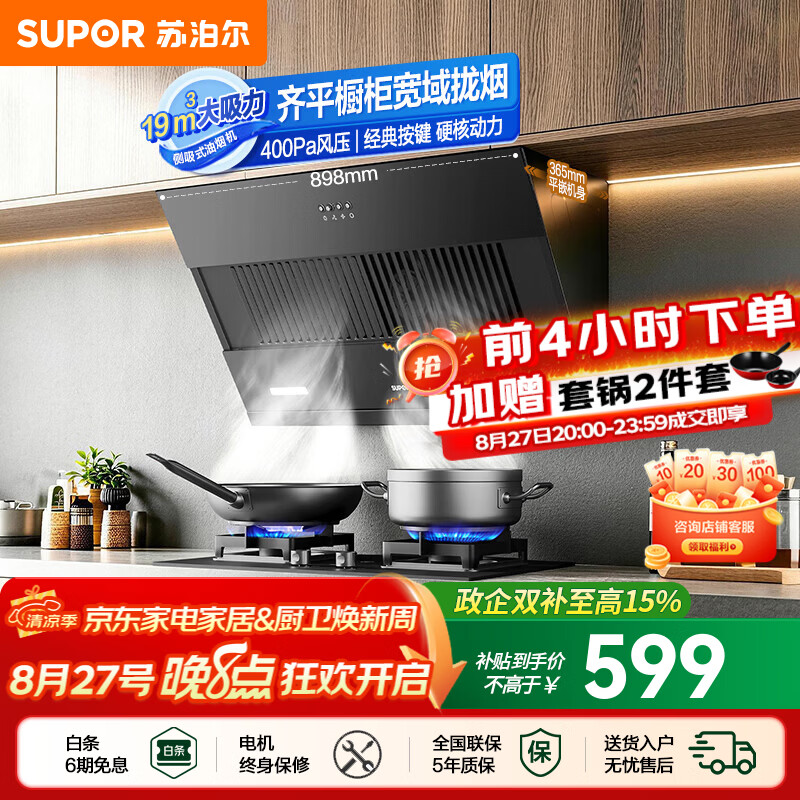 苏泊尔（SUPOR）油烟机家用侧吸式抽油烟机厨房19m³大吸力烟机适老易控按键小户型宽域拢烟齐平橱柜吸烟机DJ13S 【小户型出租性价优选】