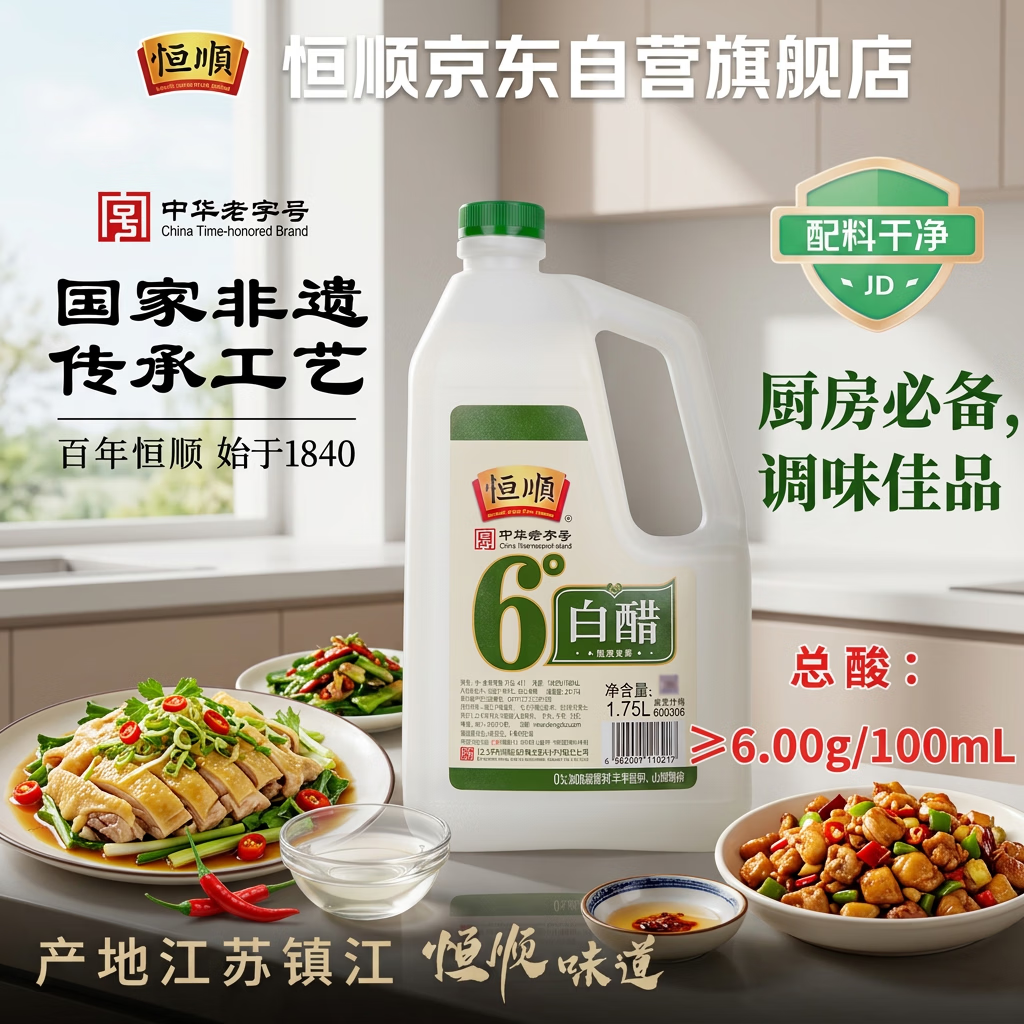 恒顺白醋 6度 1.75L【0添加】 凉拌提味炒菜腌制 清洁除垢 多用途