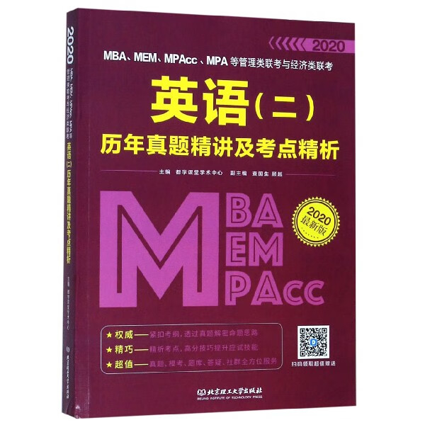 MBAMEMMPAccMPA等管理类联考与经济类联考英语<二>历年真题精讲及考