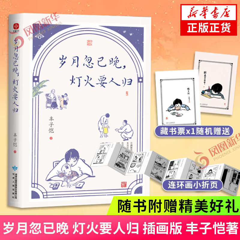 岁月忽已晚 灯火要人归 插画版 丰子恺散文集【赠藏书票+怀旧连环画折页】父亲给孩子关于美与情的家庭教育 当代文学散文随笔正版