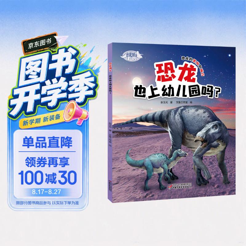 恐龙博士·恐龙也上幼儿园吗？ 