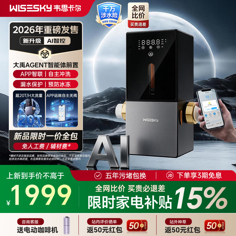 WISESKY韦思卡尔前置过滤器全自动AI智能体大禹Agent反冲洗家用20吨大通量过滤25微米AI全屋管控防漏 【WSP-100-88T】大禹Agent 前置过滤器