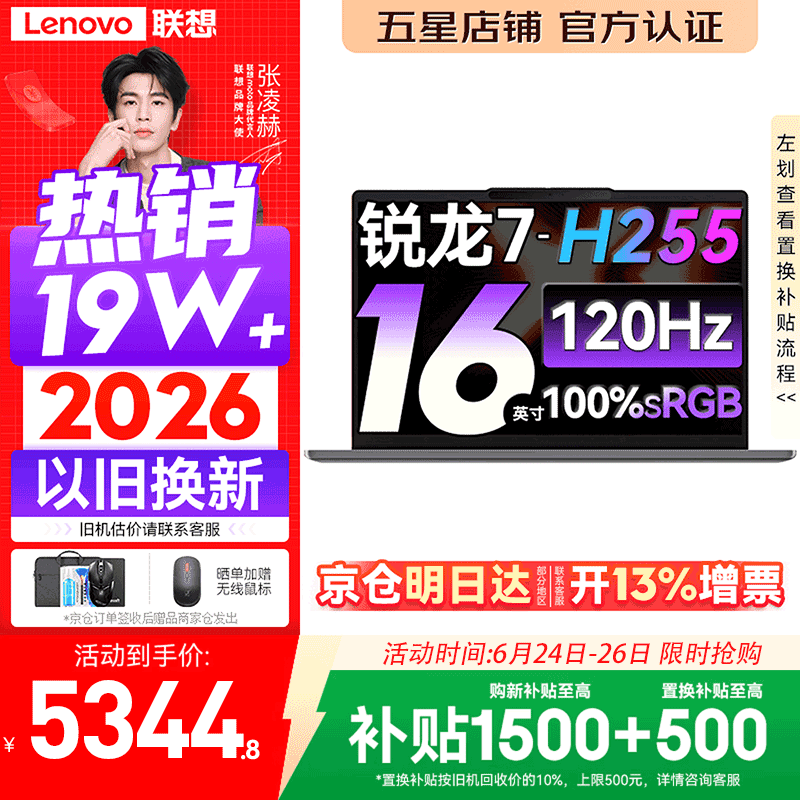 联想小新Pro16/小新16 2026年补贴15% 超轻薄笔记本电脑办公大学生设计本 旗舰标压锐龙处理器 锐龙7-H255 16G 512G 120Hz高刷屏丨小新16 国家补贴 16英寸 高清全面屏