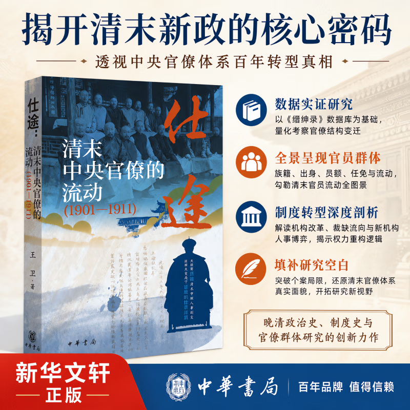 【新华正版】仕途清末中央官僚的流动1901—1911 中华书局 王卫著 清朝历史清末 书籍 图书