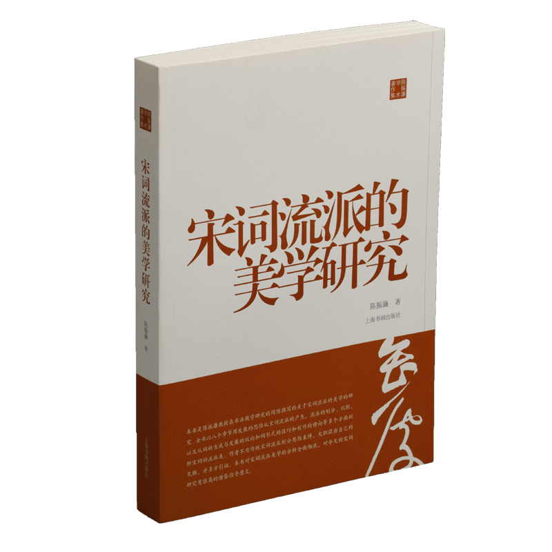 陈振濂学术著作集·宋词流派的美学研究